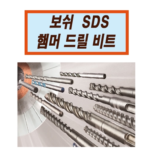 [보쉬] 독일산 함마드릴 비트 SDSplus-5(3.5~8∅)