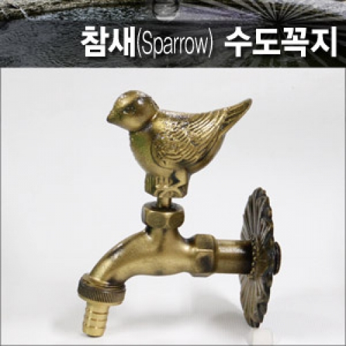 나사산형 참새(Sparrow) 수도꼭지