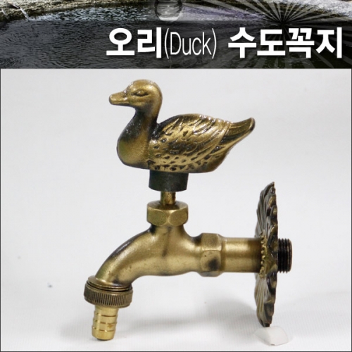 나사산형 오리(Duck) 수도꼭지